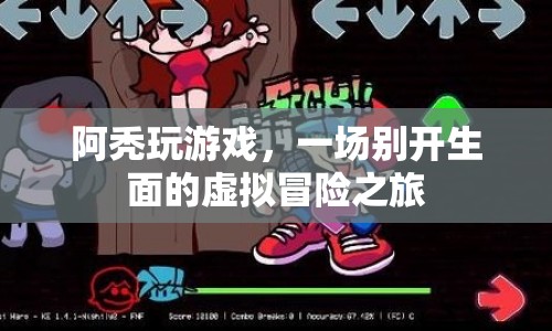 阿禿的虛擬冒險之旅，一場別開生面的游戲盛宴