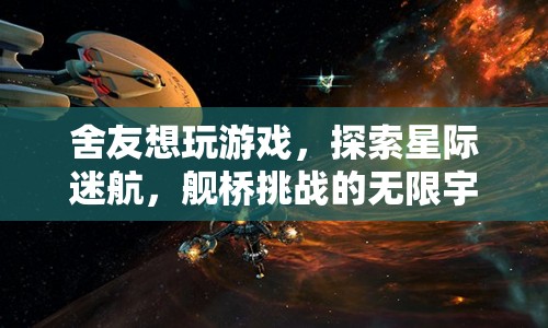 星際迷航，艦橋挑戰(zhàn)，探索無限宇宙