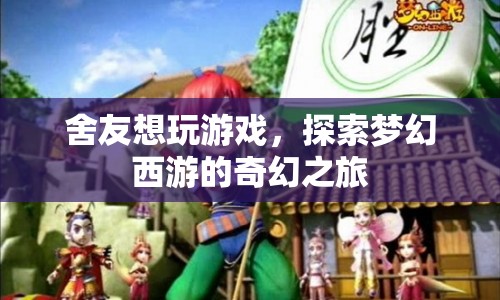 夢幻西游奇幻之旅，與舍友共赴游戲盛宴