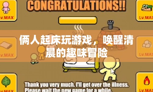 清晨喚醒趣味冒險(xiǎn)，倆人起床玩游戲