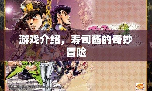 壽司醬的奇妙冒險，一場美味與冒險的奇妙之旅