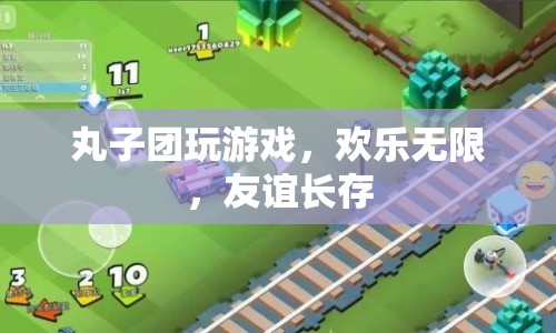 丸子團歡樂游戲，友誼長存