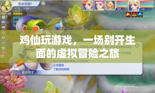 雞仙的虛擬冒險之旅，一場別開生面的游戲盛宴