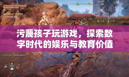 探索數(shù)字時(shí)代的娛樂(lè)與教育價(jià)值，如何平衡孩子玩游戲與學(xué)習(xí)？
