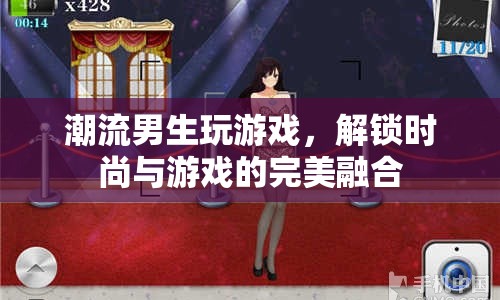 潮流男生解鎖游戲新風(fēng)尚，時尚與游戲的完美碰撞