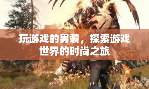 游戲風尚男裝，探索虛擬世界的時尚之旅
