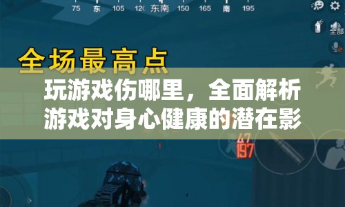 游戲?qū)ι硇慕】档臐撛谟绊?，全面解? class=
