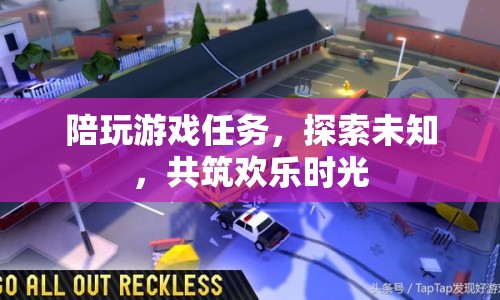 探索未知，共筑歡樂時光，陪玩游戲任務(wù)開啟