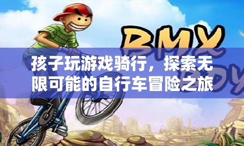 探索無(wú)限可能的自行車(chē)冒險(xiǎn)之旅