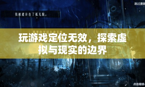 探索虛擬與現(xiàn)實(shí)的邊界，玩游戲定位無效