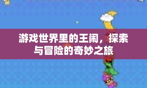 王鬧，游戲世界里的探索與冒險之旅