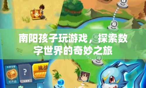 南陽(yáng)孩子探索數(shù)字世界的奇妙之旅