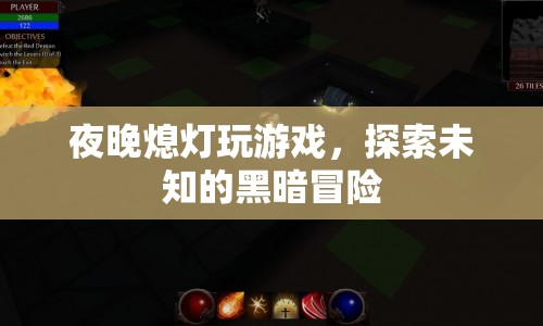 夜晚熄燈玩游戲，探索未知的黑暗冒險