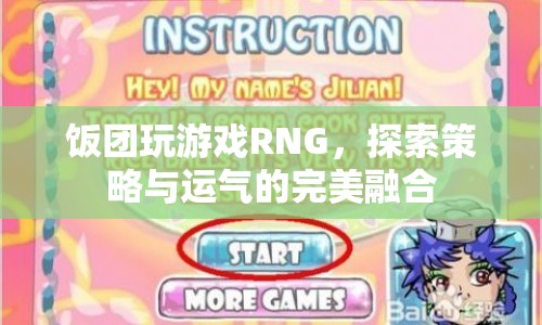 飯團玩RNG，策略與運氣交織的奇妙體驗