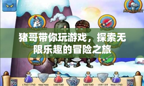 豬哥帶你探索無限樂趣的冒險之旅