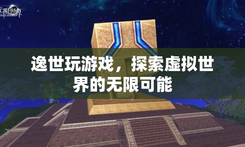 逸世探索，虛擬世界的無限游戲之旅