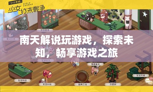 南天帶你探索游戲世界，暢享無限樂趣！