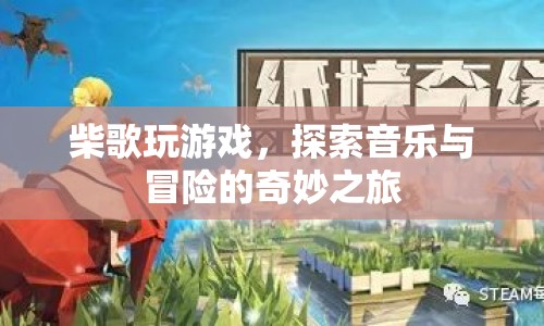 柴歌，音樂與冒險(xiǎn)的奇妙之旅