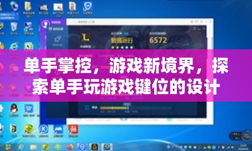 探索單手掌控游戲新境界，鍵位設(shè)計奧秘揭秘