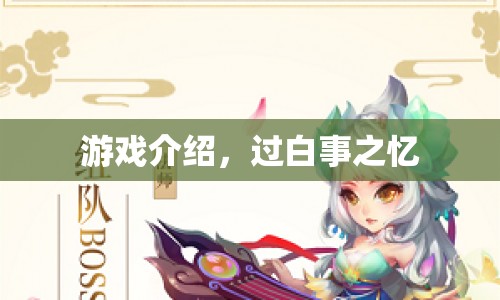 過白事之憶，重溫經(jīng)典游戲回憶