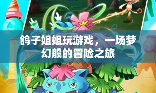 鴿子姐姐夢幻冒險之旅