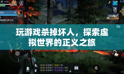 虛擬世界中的正義之旅，探索游戲世界，殺掉壞人