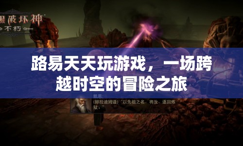 一場跨越時空的冒險之旅，路易的每日游戲之旅