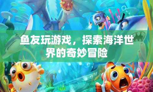 魚友探索海洋世界的奇妙冒險