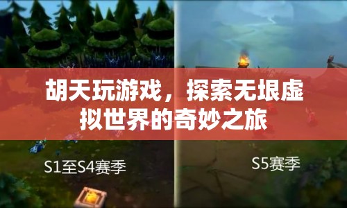 胡天，探索虛擬世界的奇妙之旅