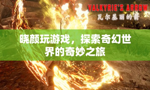 探索奇幻世界，曉顏的奇妙游戲之旅