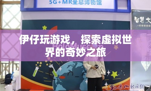 伊仔的虛擬世界探險(xiǎn)之旅
