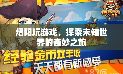 探索未知世界的奇妙之旅，熠陽(yáng)的游戲之旅
