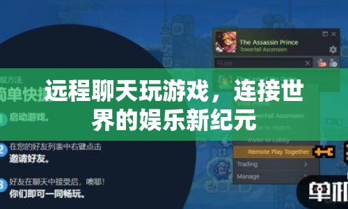 遠(yuǎn)程聊天玩游戲，開(kāi)啟娛樂(lè)新紀(jì)元