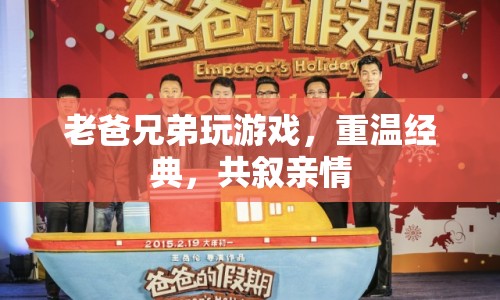 父子共玩游戲，重溫經(jīng)典，共敘親情時光