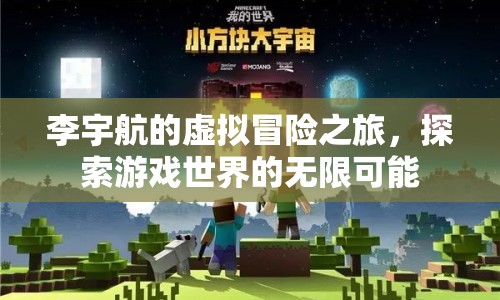 李宇航的虛擬冒險(xiǎn)，探索游戲世界的無限可能