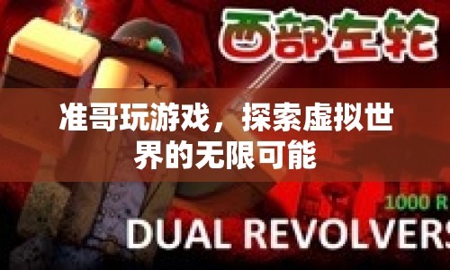 準(zhǔn)哥探索虛擬世界的無限可能
