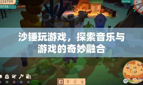 沙錘玩游戲，探索音樂與游戲的奇妙融合