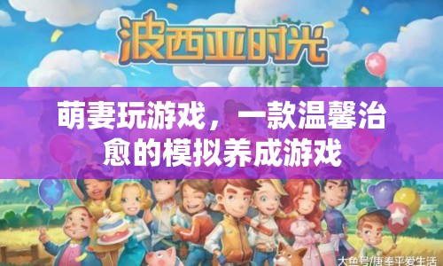 萌妻養(yǎng)成計(jì)劃，溫馨治愈的模擬養(yǎng)成之旅