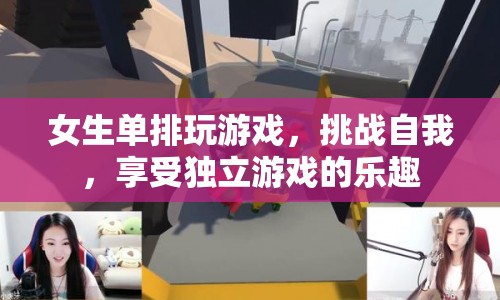 女生單排挑戰(zhàn)自我，享受獨(dú)立游戲的樂(lè)趣