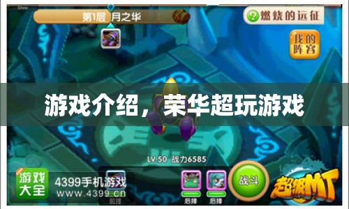 榮華超玩游戲，探索無限樂趣的冒險之旅