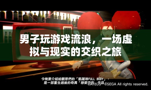 男子沉迷游戲流浪，虛擬與現(xiàn)實(shí)交織的奇幻之旅