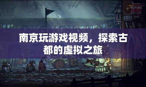 南京游戲視頻，虛擬探索古都之旅
