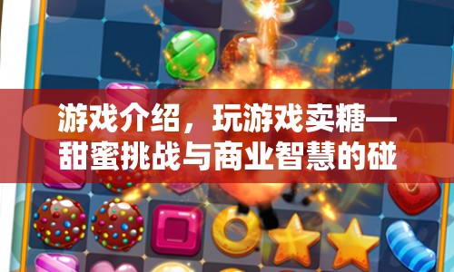 游戲介紹，甜蜜挑戰(zhàn)與商業(yè)智慧的碰撞