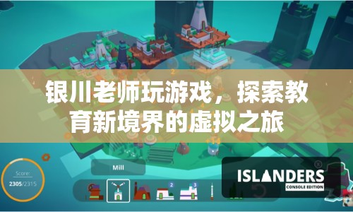 銀川老師探索教育新境界，虛擬之旅中的游戲化教學