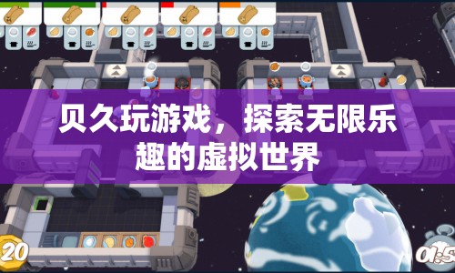 貝久玩游戲，探索虛擬世界的無限樂趣