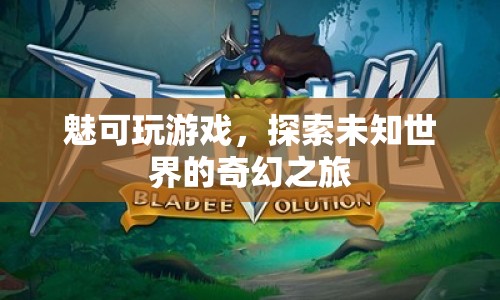 探索未知世界的奇幻之旅，魅可玩游戲