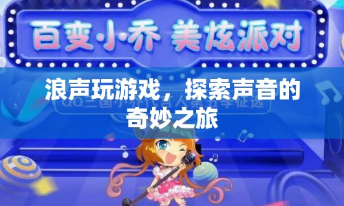 探索聲音之旅，浪聲玩游戲