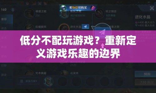 低分玩家也有游戲樂趣，重新定義游戲樂趣的邊界