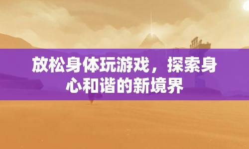 探索身心和諧新境界，放松身體玩游戲