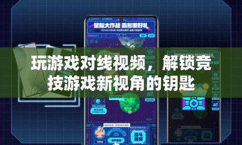 解鎖競(jìng)技游戲新視角，對(duì)線視頻助你提升游戲技巧